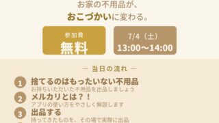 メルカリ教室